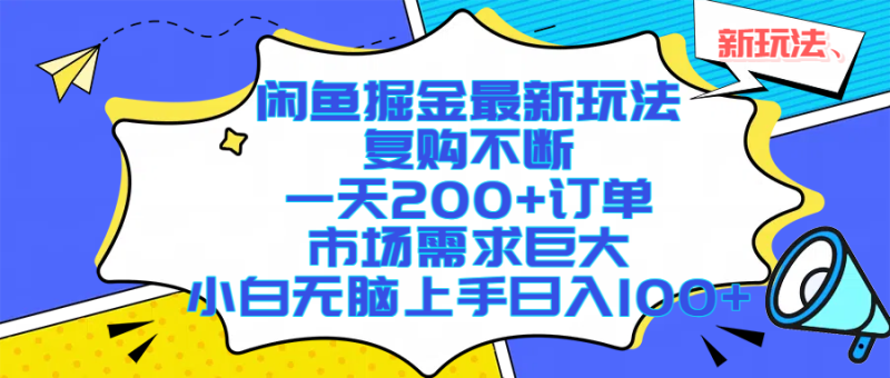闲鱼掘金最新玩法,复购不断,一天200+订单,市场需求巨大,小白无脑上手日入1000+|云雀资源分享