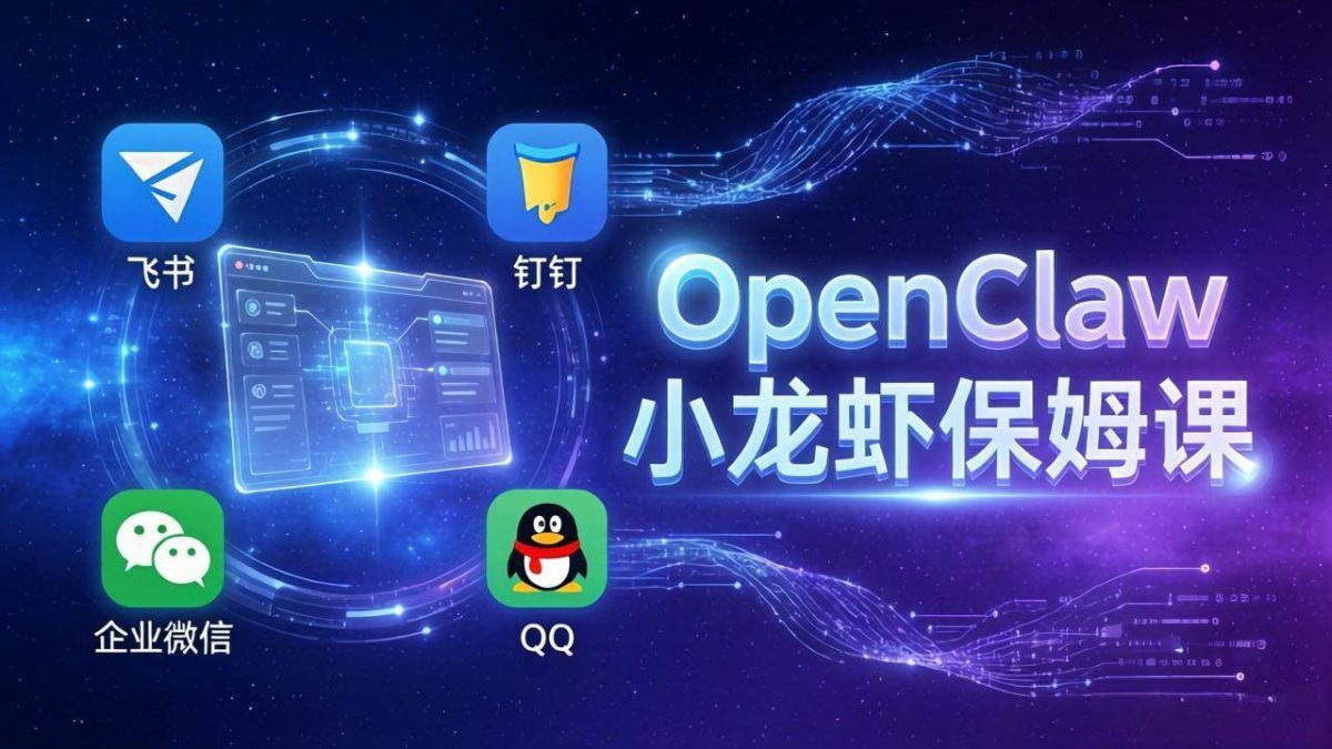OpenClaw小龙虾保姆课： Windows/macOS/Linux/Docker全系统安装，飞书+钉钉+企业微信+QQ 全接入|云雀资源分享