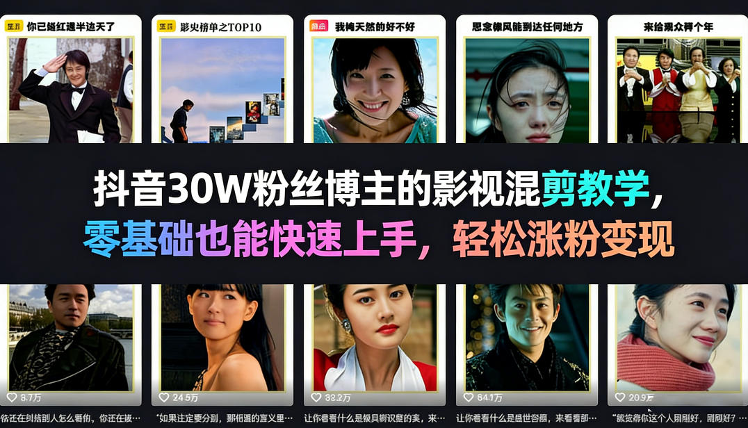 抖音30W粉丝博主的影视混剪教学，零基础也能快速上手，轻松涨粉变现|云雀资源分享