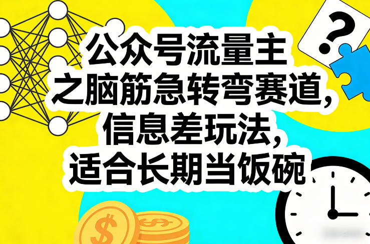 公众号流量主之脑筋急转弯赛道,信息差玩法,适合长期当饭碗|云雀资源分享