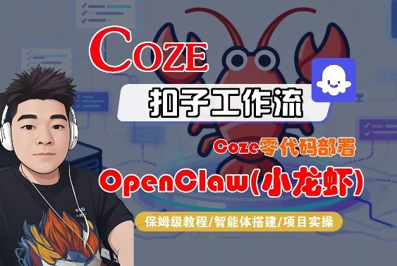 Coze零代码部署OpenClaw(小龙虾),全流程保姆级教学|云雀资源分享