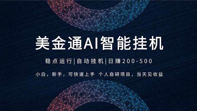 2026风口项目,美金通AI智能挂机,自研项目,当天见收益,小白新手可快速上手|云雀资源分享