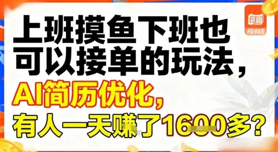 上班摸鱼下班也可以接单的玩法,AI简历优化,有人一天挣了1.6k?|云雀资源分享