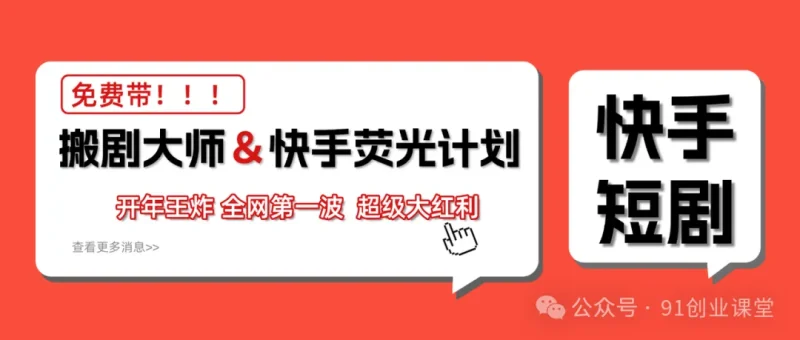 快手荧光计划,2026年最火【社群免费项目】|云雀资源分享