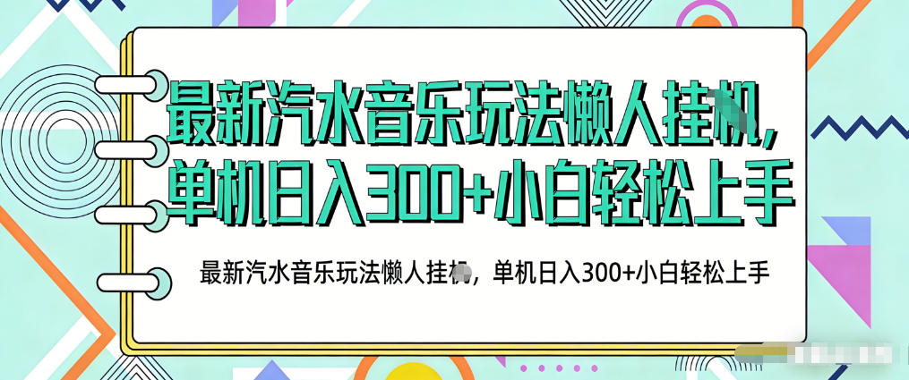 2026最新汽水音乐人项目玩法，上传音乐到抖音号里，用云手机运行，无需养号，无任何风控【揭秘】|云雀资源分享