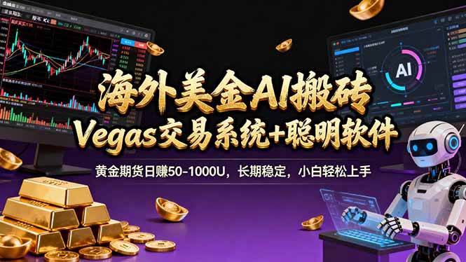 图片[1]-海外美金A1搬砖“Vegas交易系统+聪明软件 黄金期货日赚50-1000U，长期稳定，小白轻松上手