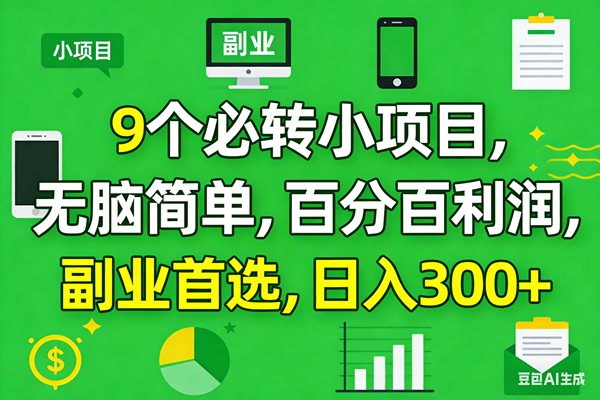 10个必赚小项目，百分百有利润，无脑简单，副业首选，日入300+