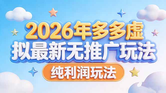 图片[1]-2026年多多虚拟最新无推广，纯利润玩法