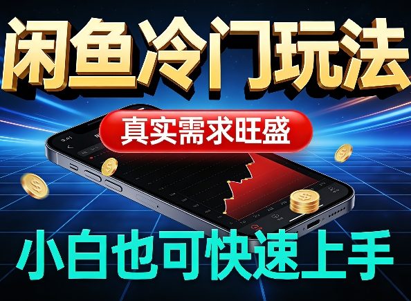 闲鱼冷门玩法，真实需求旺盛，日入100+轻松