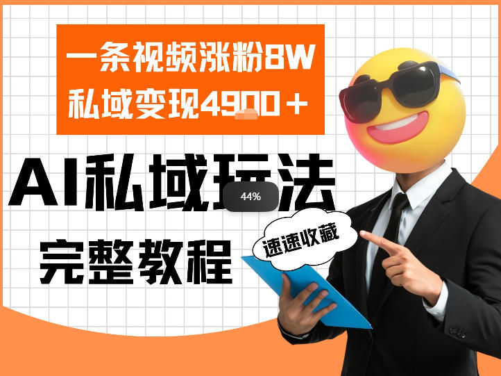 单条视频涨粉8W！私域变现4.9k，利用AI做私域的一个玩法
