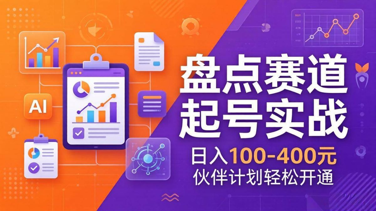 图片[1]-TOP盘点赛道起号实战：十大系列+AI文案+高清剪辑，日入100-400元伙伴计划轻松开通