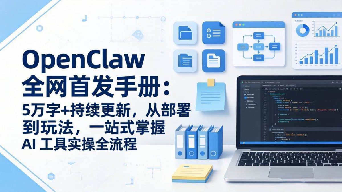 图片[1]-OpenClaw 全网首发手册：5万字+持续更新，从部署到玩法，一站式掌握 AI 工具实操全流程