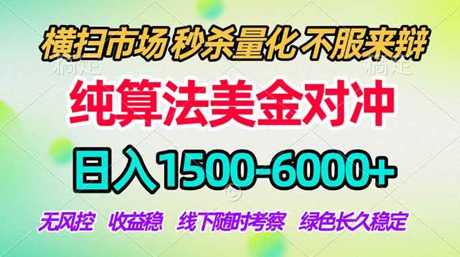 图片[1]-2026美金掘金新风口-纯算法对冲震撼上线！日入1500-6000+，长久合规稳健，轻松摆脱死工资