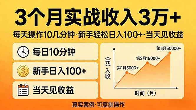 图片[1]-3个月实战收入3万+，每天操作10几分钟，新手轻松日入100+，当天见收益