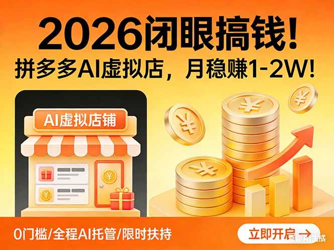 图片[1]-2026 闭眼搞钱！拼多多 AI 虚拟店，月稳赚 1-2W！