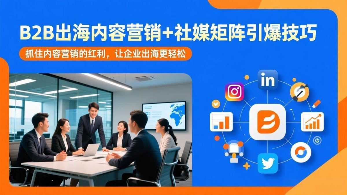 图片[1]-B2B出海内容营销+社媒矩阵引爆技巧：抓住内容营销的红利，让企业出海更轻松