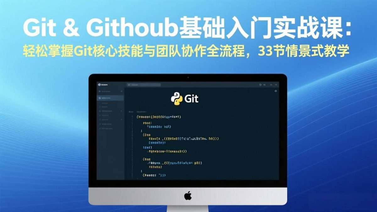图片[1]-Git & GitHub基础入门实战课：轻松掌握Git核心技能与团队协作全流程，33节情景式教学