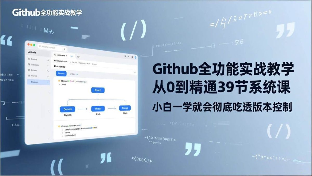 图片[1]-GitHub-全功能实战教学，从0到精通39节系统课，小白一学就会彻底吃透版本控制