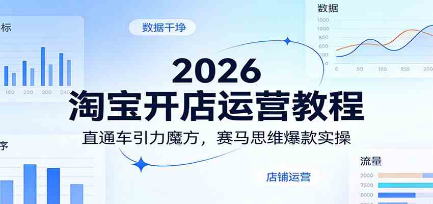 2026淘宝开店运营教程：直通车引力魔方，赛马思维爆款实操