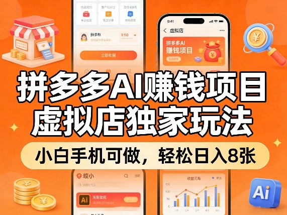 拼多多AI賺钱项目，虚拟店独家玩法，小白手机可做，轻松日入8张
