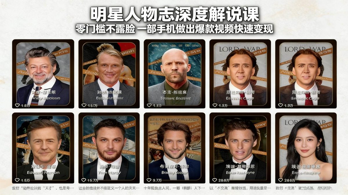 图片[1]-明星人物志深度解说课：零门槛不露脸，一部手机做出爆款视频快速变现