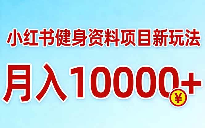 图片[1]-小红书健身资料项目最新玩法，月入10000＋，收益潜力可以无限放大