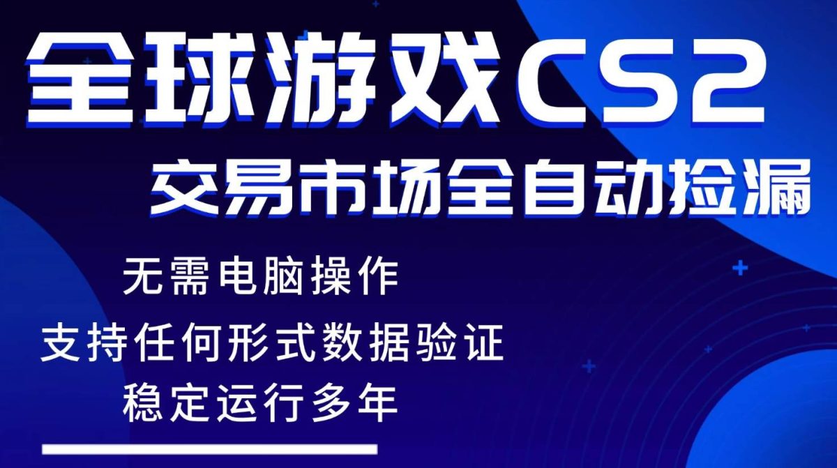 图片[1]-游戏搬砖智能挂机神器全自动操作，一键批量扫货，稳健变现超久，小白轻松入门，一…