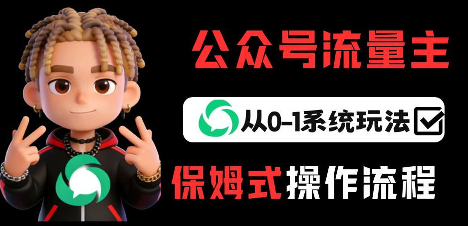 公众号流量主变现从0-1系统玩法，月入5k+