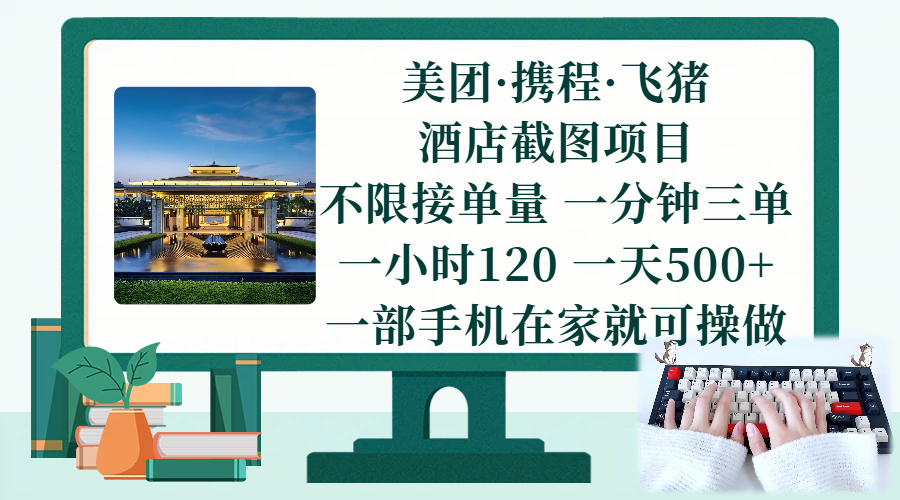 图片[1]-美团、携程、飞猪截图项目，一部手机在家做，不限接单量，一分钟三单，一小时120，一天500+ 项目介绍