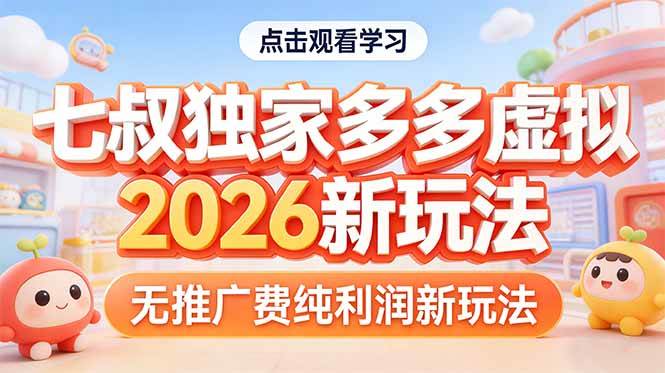 图片[1]-拼多多虚拟2026新玩法无推广费纯利润