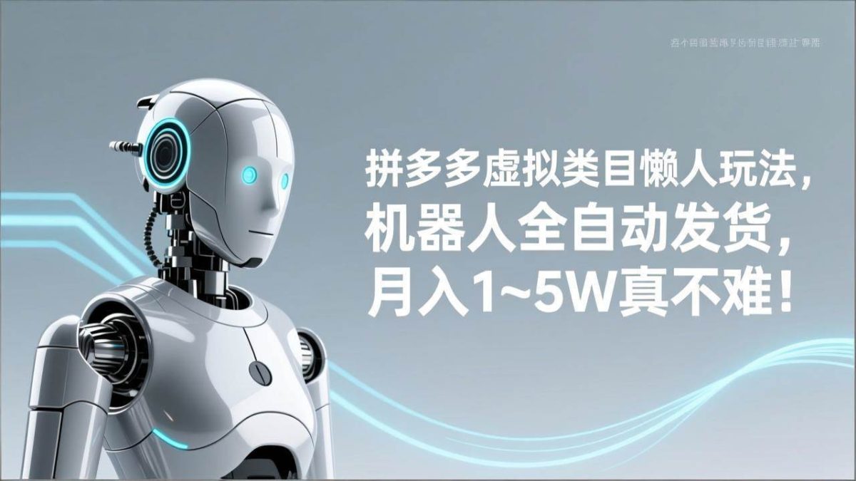 图片[1]-拼多多虚拟类目懒人玩法，机器人全自动发货，月入 1‑5W 真不难！