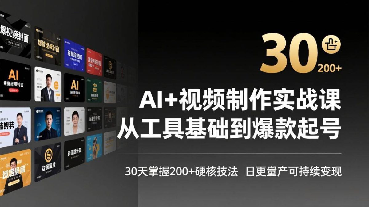 图片[1]-AI+视频制作实战班-3月更新：从工具基础到爆款起号，30天掌握200+硬核技法，日更量产可持续变现
