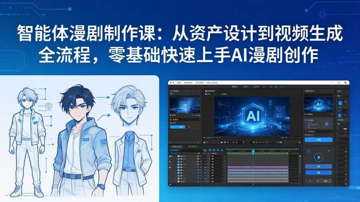 图片[1]-智能体漫剧制作课：从资产设计到视频生成全流程，零基础快速上手AI漫剧创作