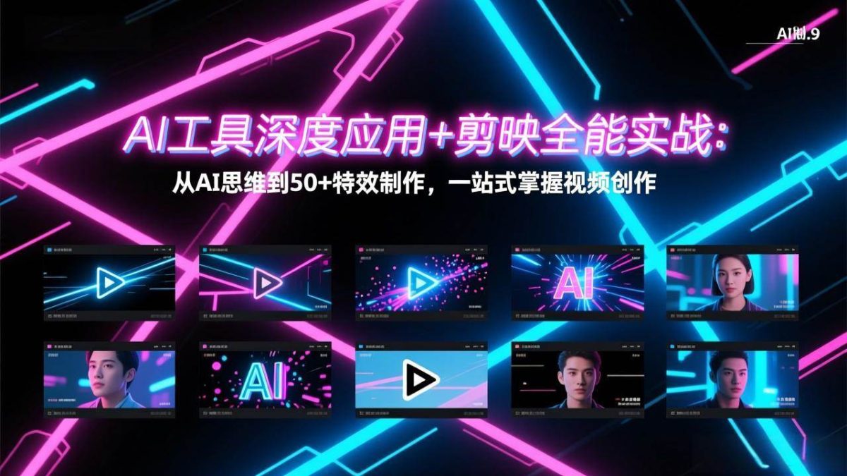 图片[1]-AI工具深度应用+剪映全能实战：从AI思维到50+特效制作，一站式掌握视频创作