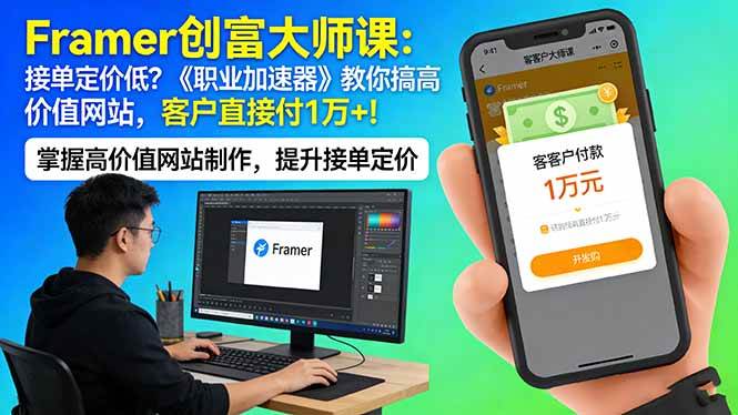 图片[1]-Framer 创富大师课：接单定价低？《职业加速器》教你搞高价值网站，客户直接付 1 万 +