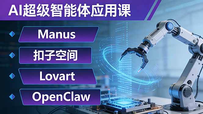 图片[1]-AI超级智能体应用课：Manus+扣子空间+Lovart+OpenClaw，用AI智能体实现自动化复杂任务