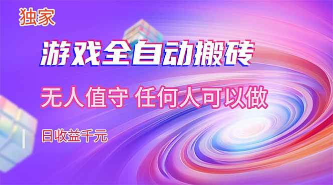图片[1]-【独家】游戏全自动搬砖，日收益千元，无人值守，任何人可以做！