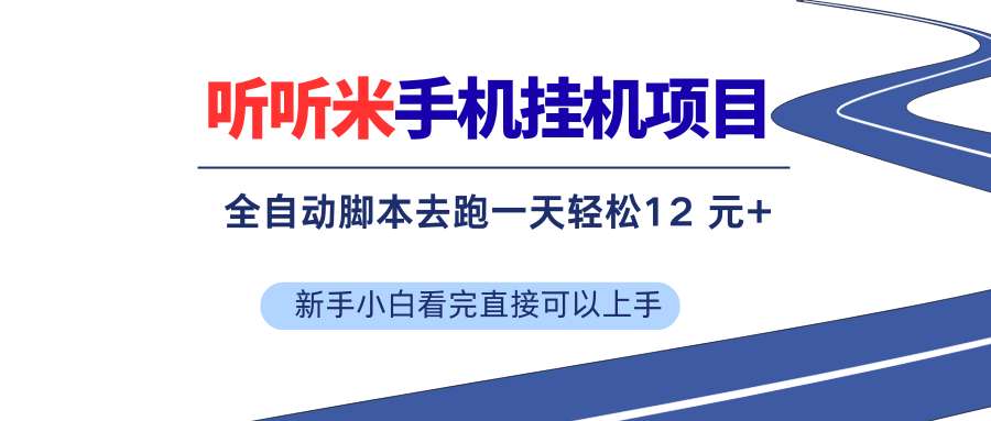 听听米全自动挂机，无脑操作，新手小白直接上手