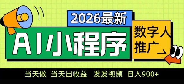2026最新AI数字人小程序推广项目，当天做当天出收益，发发视频，日入9张【揭秘】