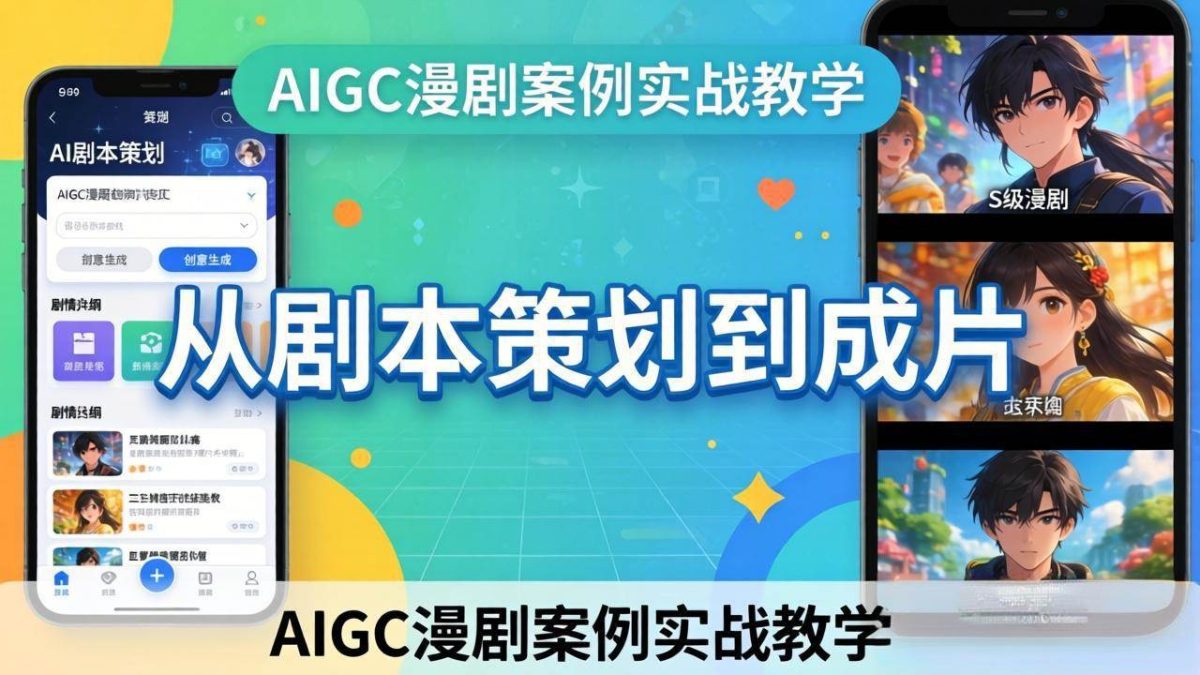 图片[1]-AIGC漫剧案例实战教学：从剧本策划到成片，手把手教学员用AI完成S级漫剧创作