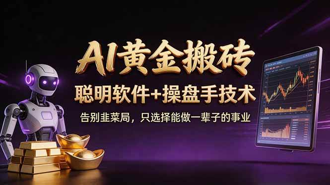 图片[1]-A1黄金搬砖 聪明软件+操盘手技术 告别韭菜局，小白也可以轻松上手日赚50-100U