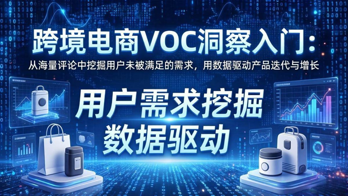 图片[1]-跨境电商VOC洞察入门：从海量评论中挖掘用户未被满足的需求，用数据驱动产品迭代与增长