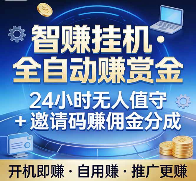图片[1]-真正的副业：你睡觉，电脑帮你赚钱。不用人工、不用值守、全自动挂机赚赏金。单电脑日收益500+