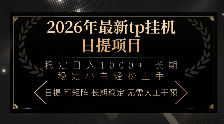 图片[1]-2026年最新tp挂机日提项目：稳定日入1000+小白轻松上手