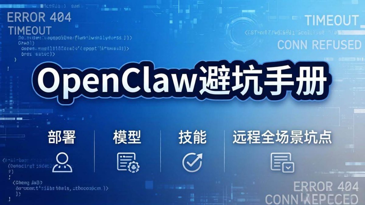 图片[1]-OpenClaw避坑手册：部署+模型+技能+远程全场景坑点，一次性给你说全，少走弯路