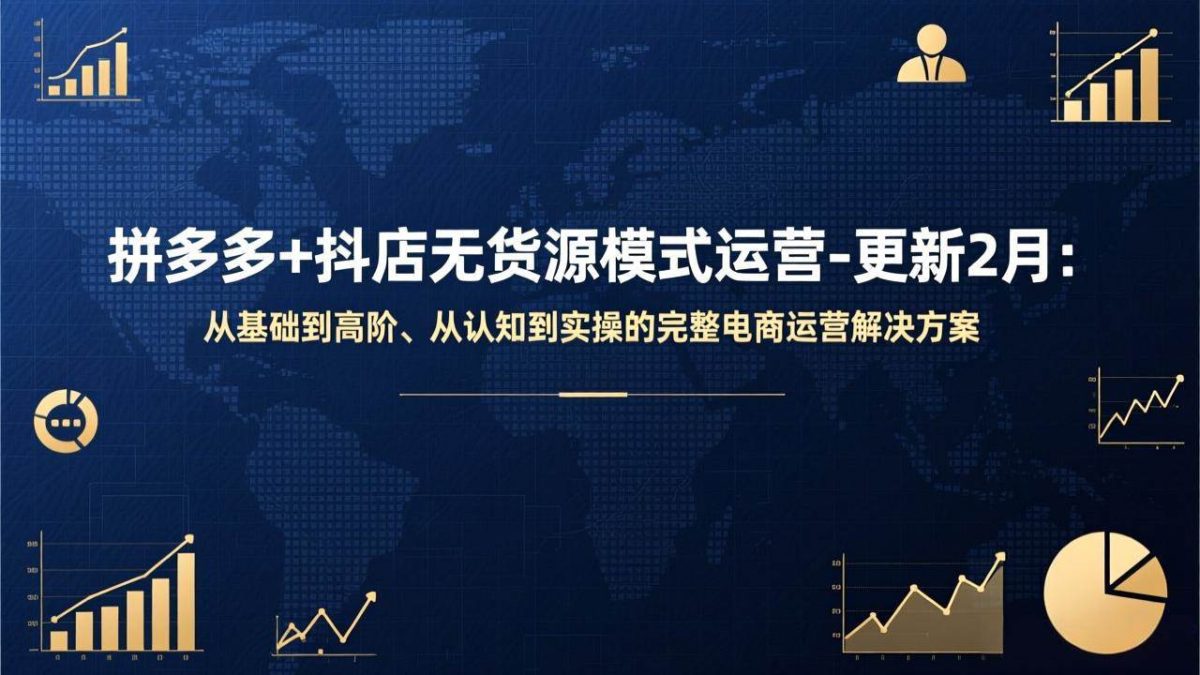 图片[1]-拼多多+抖店无货源模式运营-更新2月：从基础到高阶、从认知到实操的完整电商运营解决方案