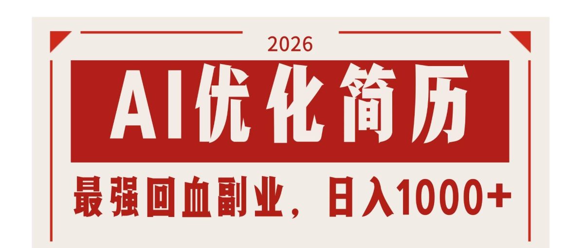图片[1]-AI优化简历：2026最强回血副业，日入1000+！稳定不求人