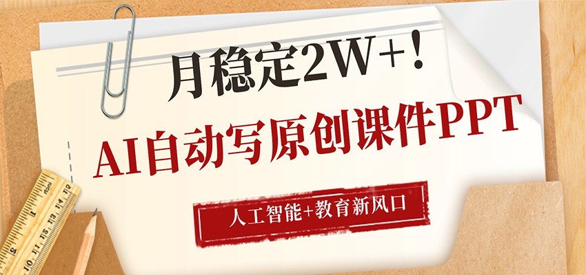 图片[1]-AI自动写原创课件PPT，人工智能+教育新AI风口，月稳定2W+