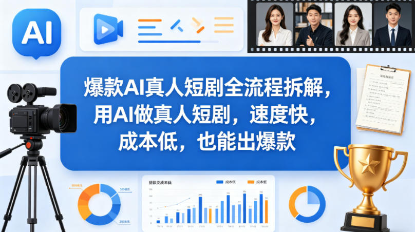 图片[1]|爆款AI真人短剧全流程拆解，用AI做真人短剧，速度快，成本低，也能出爆款|云雀资源分享