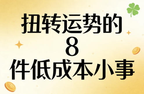 付费文章：扭转运势的8件低成本小事|云雀资源分享